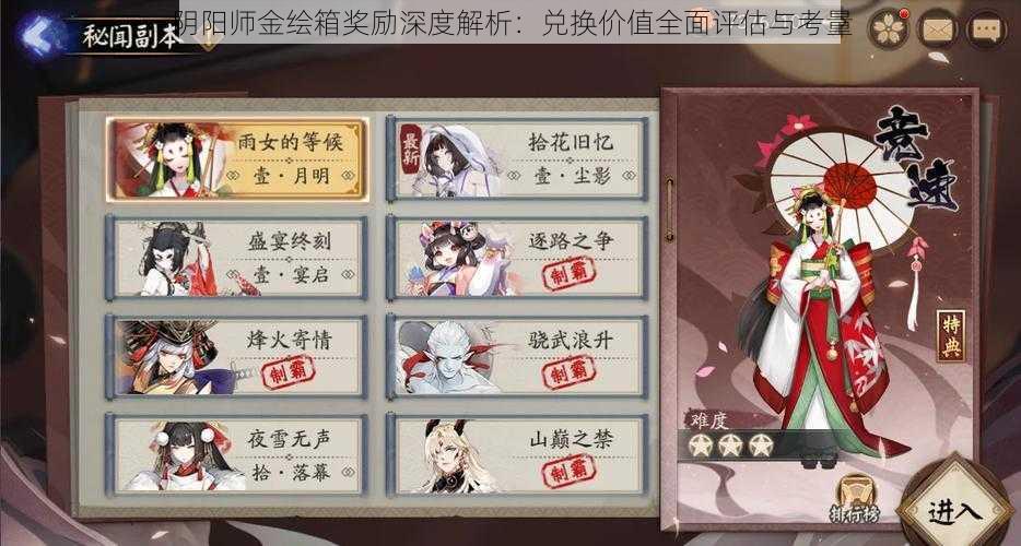 阴阳师金绘箱奖励深度解析:兑换价值全面评估与考量