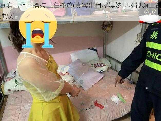 真实出租屋嫖妓正在播放(真实出租屋嫖妓现场视频正在播放)