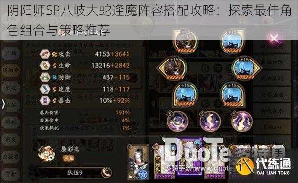 阴阳师SP八岐大蛇逢魔阵容搭配攻略:探索最佳角色组合与策略推荐