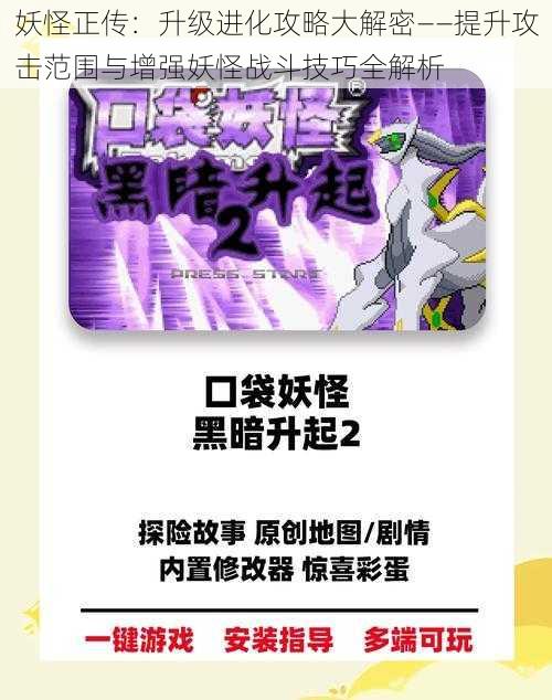 妖怪正传:升级进化攻略大解密——提升攻击范围与增强妖怪战斗技巧全解析