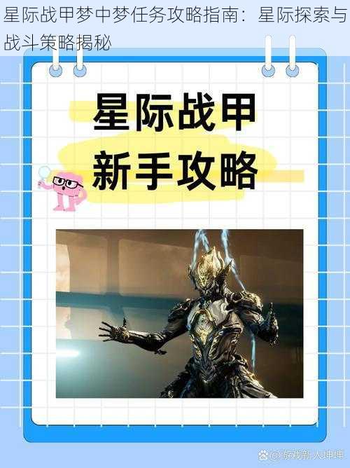 星际战甲梦中梦任务攻略指南:星际探索与战斗策略揭秘