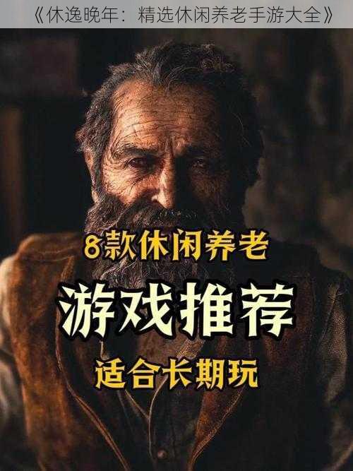 《休逸晚年:精选休闲养老手游大全》