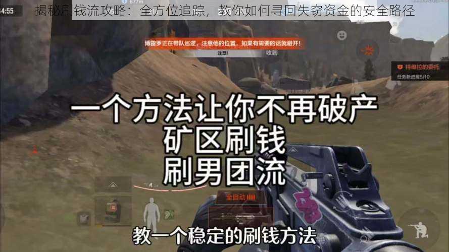 揭秘刷钱流攻略:全方位追踪,教你如何寻回失窃资金的安全路径