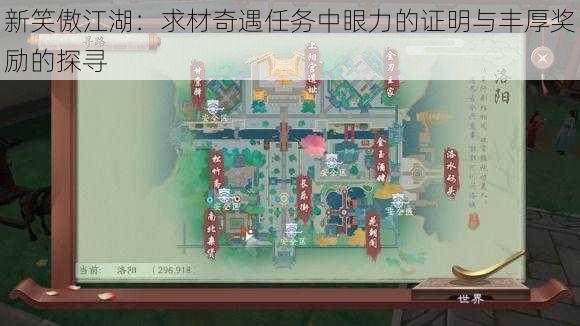 新笑傲江湖:求材奇遇任务中眼力的证明与丰厚奖励的探寻