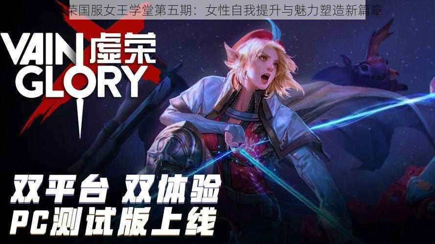 虚荣国服女王学堂第五期:女性自我提升与魅力塑造新篇章