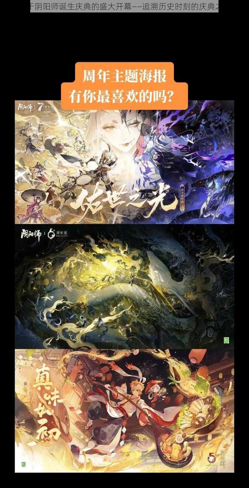 关于阴阳师诞生庆典的盛大开幕——追溯历史时刻的庆典之旅