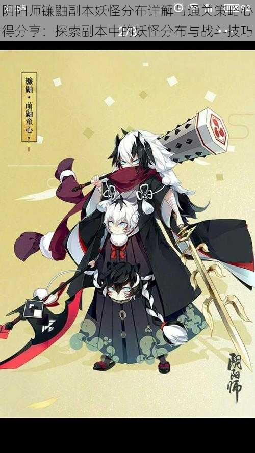 阴阳师镰鼬副本妖怪分布详解与通关策略心得分享:探索副本中的妖怪分布与战斗技巧