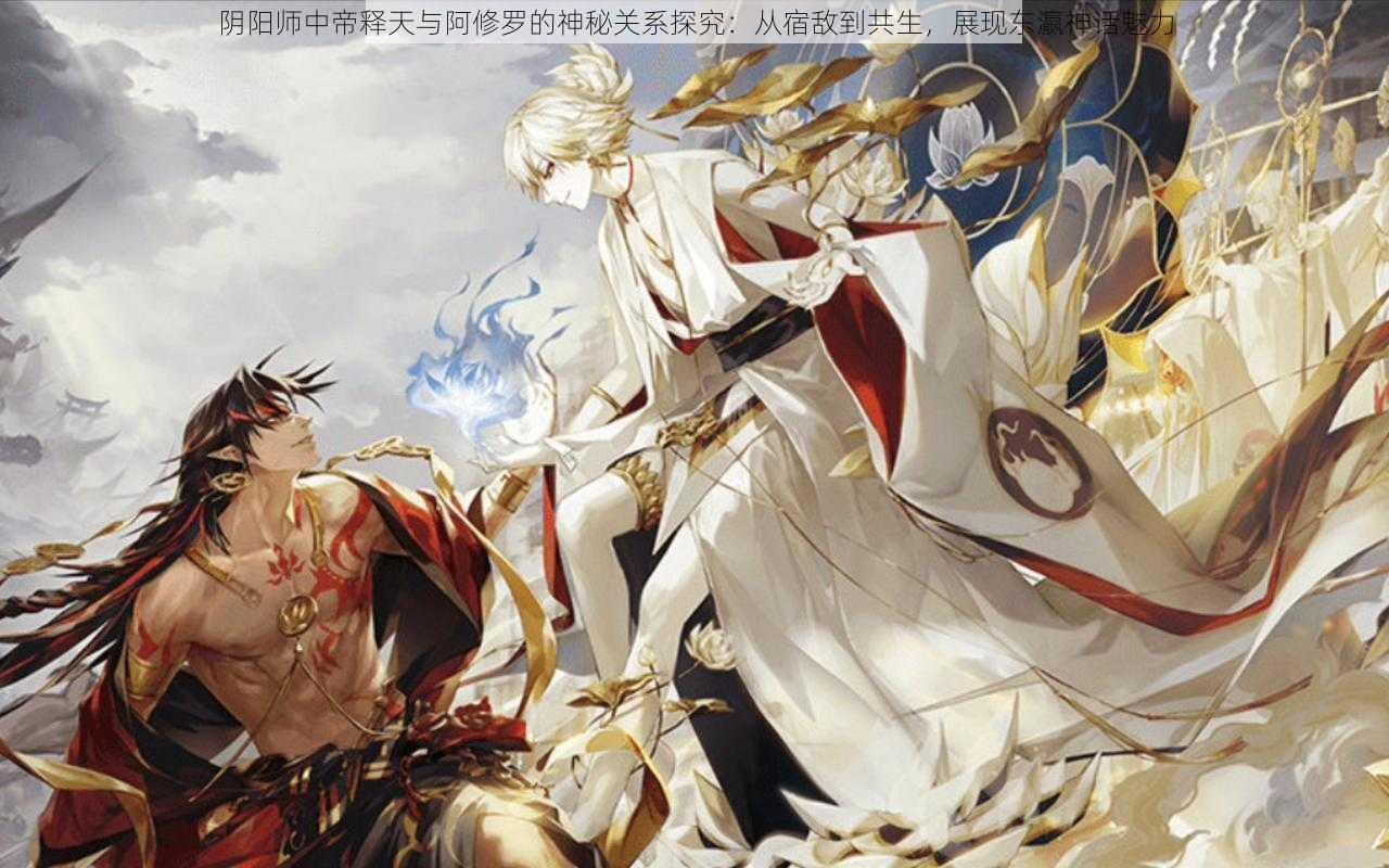 阴阳师中帝释天与阿修罗的神秘关系探究:从宿敌到共生,展现东瀛神话魅力