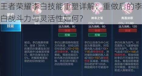 王者荣耀李白技能重塑详解:重做后的李白战斗力与灵活性如何?
