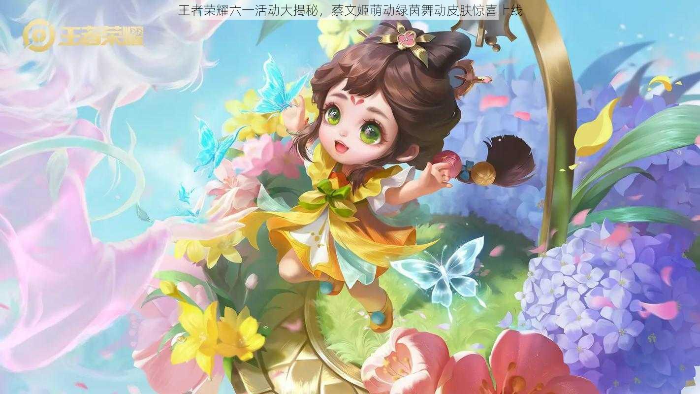 王者荣耀六一活动大揭秘,蔡文姬萌动绿茵舞动皮肤惊喜上线
