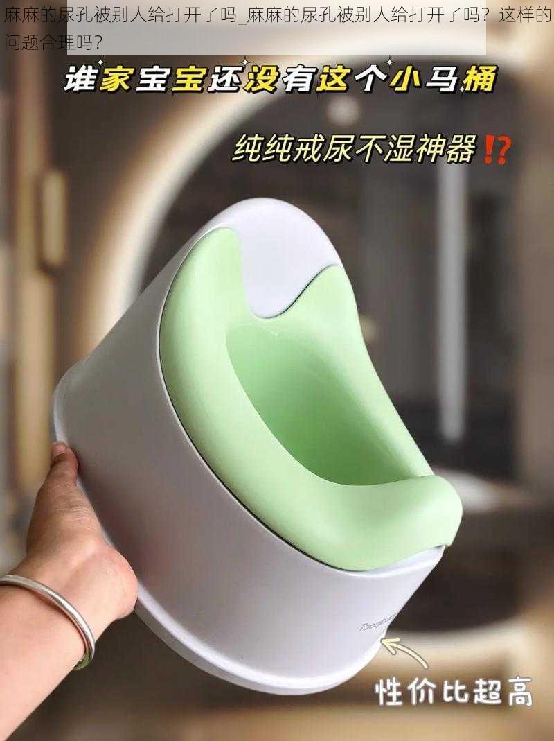 麻麻的尿孔被别人给打开了吗_麻麻的尿孔被别人给打开了吗?这样的问题合理吗?