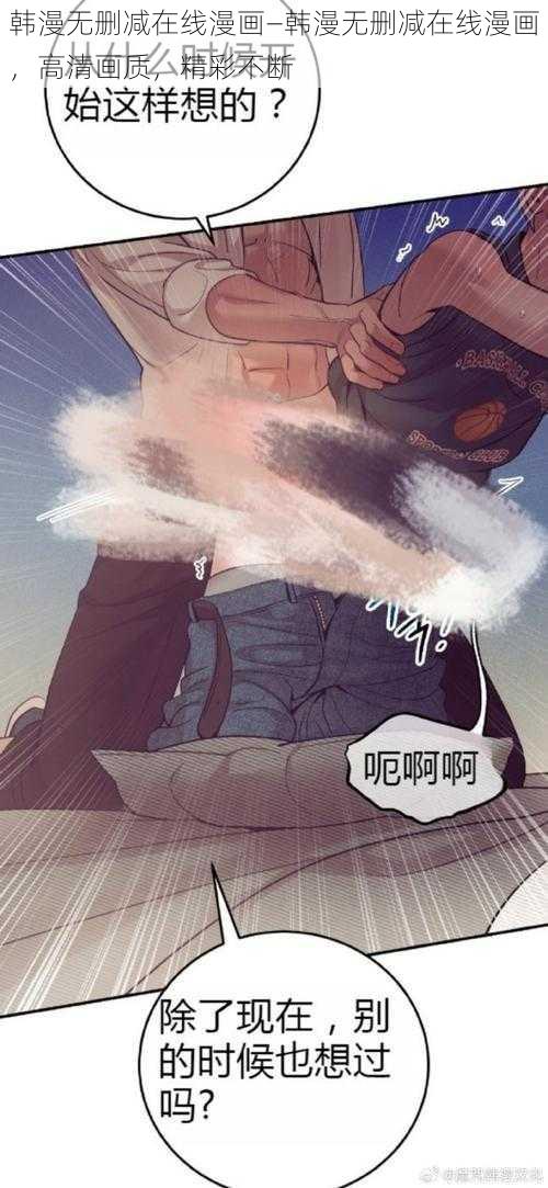 韩漫无删减在线漫画—韩漫无删减在线漫画,高清画质,精彩不断