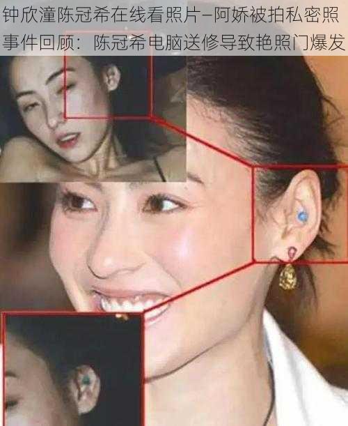 钟欣潼陈冠希在线看照片—阿娇被拍私密照事件回顾:陈冠希电脑送修导致艳照门爆发