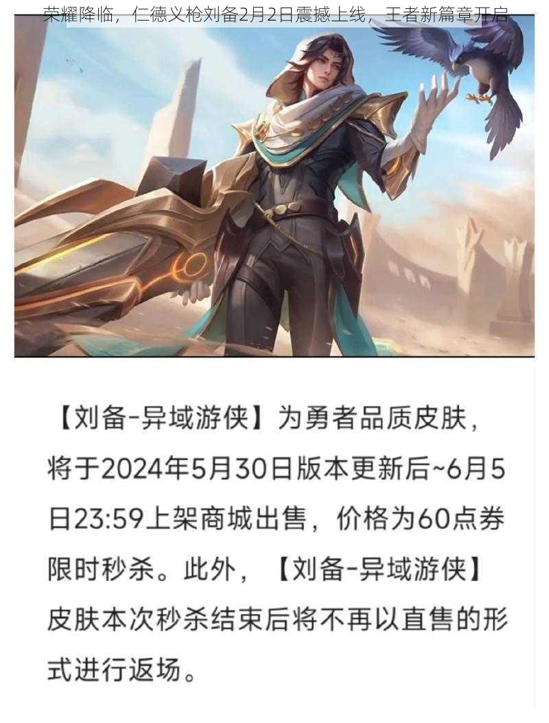 荣耀降临,仁德义枪刘备2月2日震撼上线,王者新篇章开启