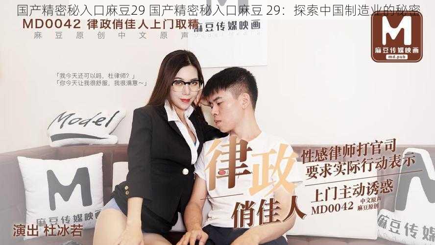 国产精密秘入口麻豆29 国产精密秘入口麻豆 29:探索中国制造业的秘密