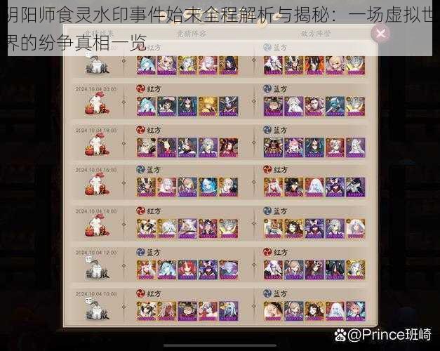 阴阳师食灵水印事件始末全程解析与揭秘:一场虚拟世界的纷争真相一览