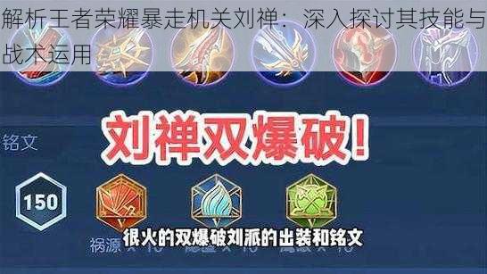 解析王者荣耀暴走机关刘禅:深入探讨其技能与战术运用