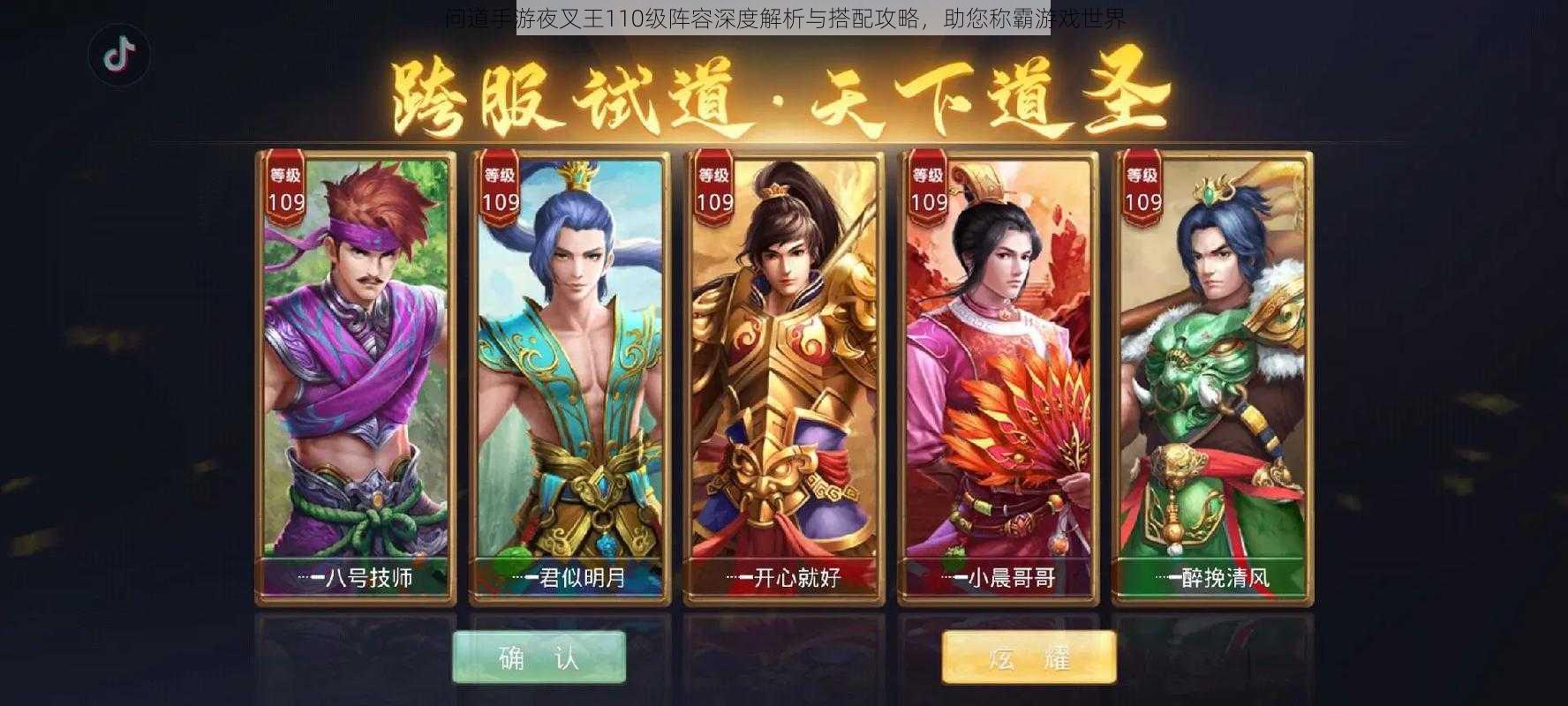 问道手游夜叉王110级阵容深度解析与搭配攻略,助您称霸游戏世界