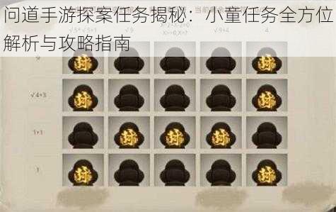 问道手游探案任务揭秘:小童任务全方位解析与攻略指南
