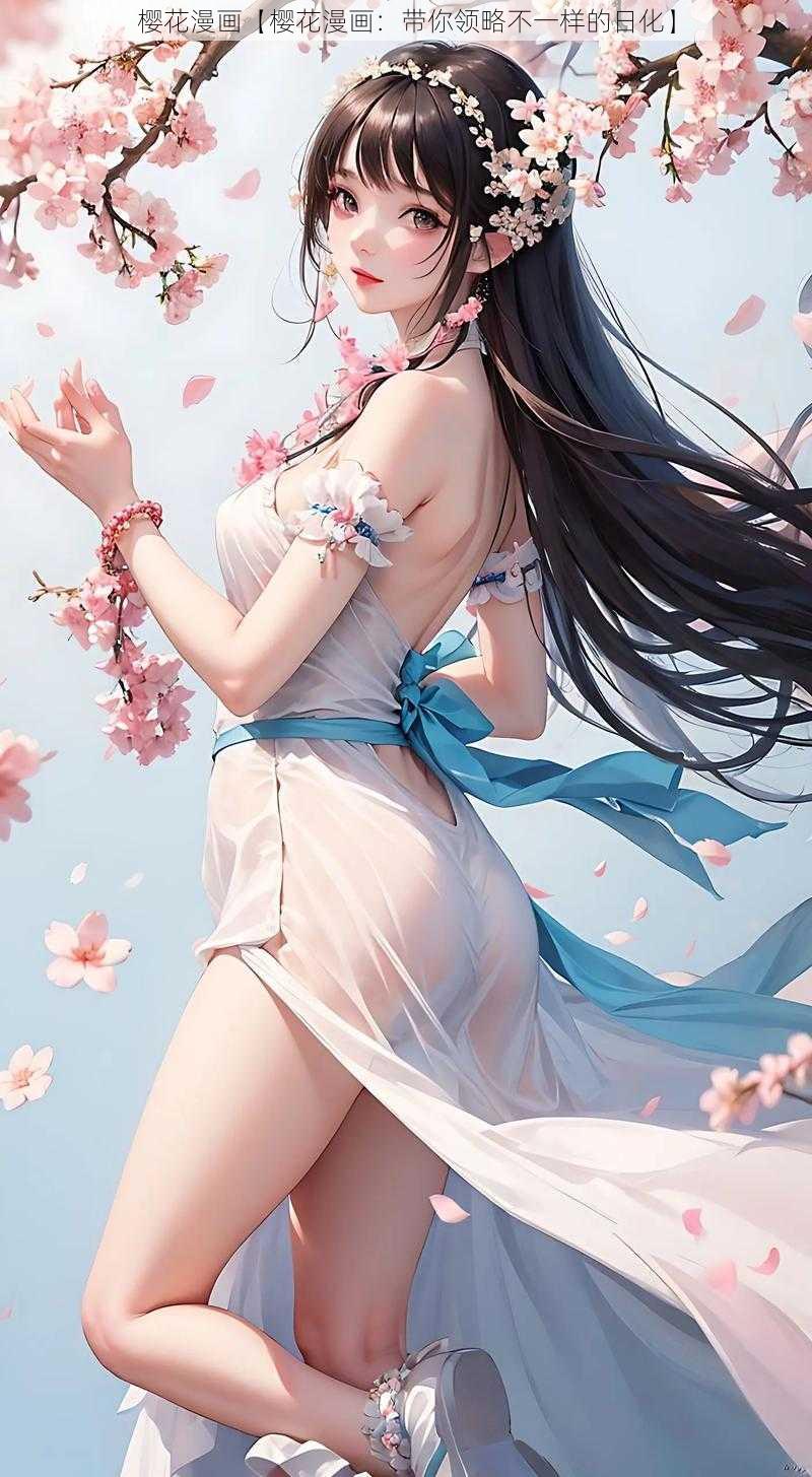 樱花漫画【樱花漫画:带你领略不一样的日化】