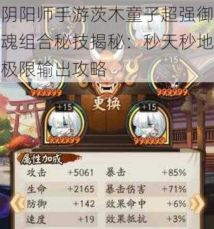 阴阳师手游茨木童子超强御魂组合秘技揭秘:秒天秒地极限输出攻略