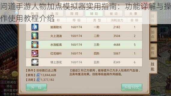 问道手游人物加点模拟器实用指南:功能详解与操作使用教程介绍