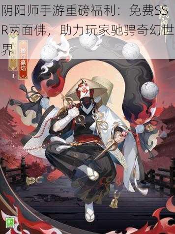 阴阳师手游重磅福利:免费SSR两面佛,助力玩家驰骋奇幻世界