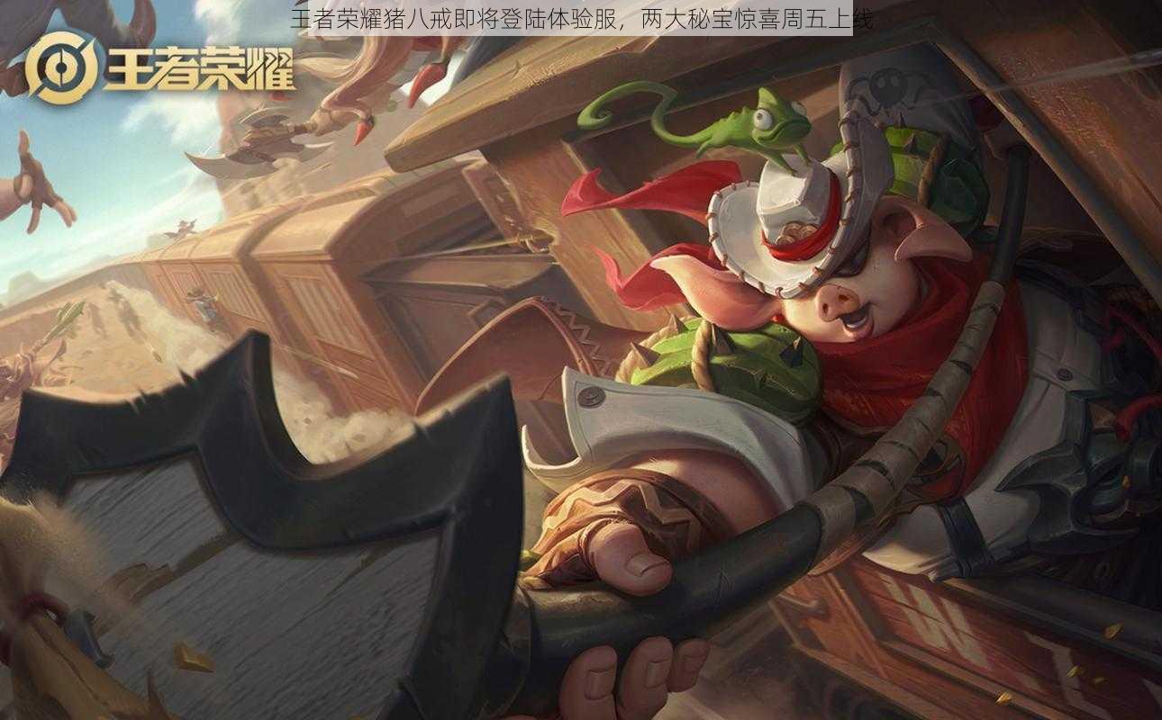 王者荣耀猪八戒即将登陆体验服,两大秘宝惊喜周五上线