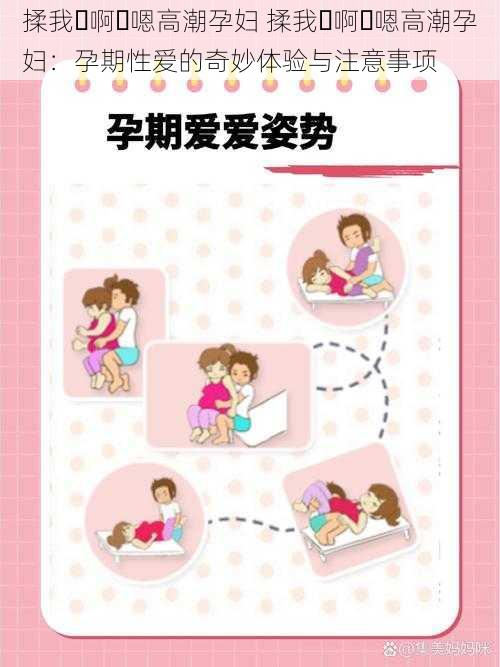 揉我⋯啊⋯嗯高潮孕妇 揉我⋯啊⋯嗯高潮孕妇:孕期性爱的奇妙体验与注意事项