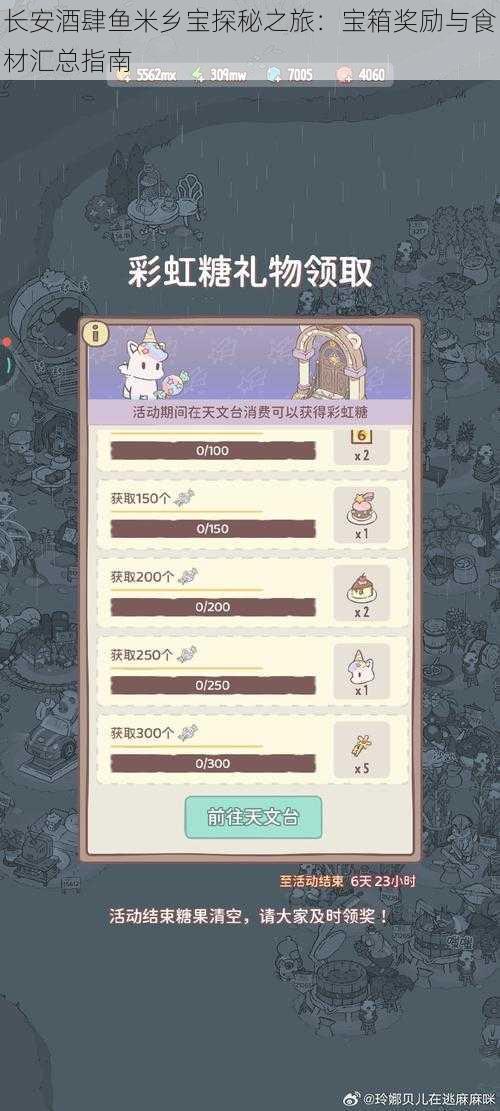 长安酒肆鱼米乡宝探秘之旅:宝箱奖励与食材汇总指南