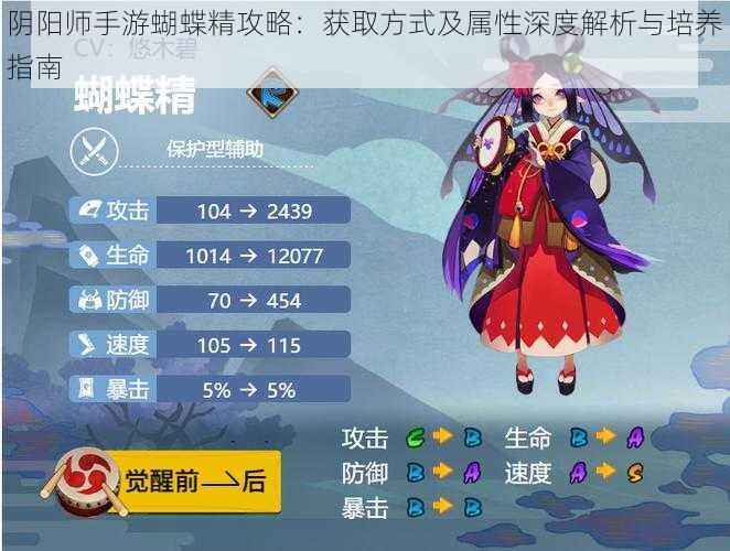 阴阳师手游蝴蝶精攻略:获取方式及属性深度解析与培养指南