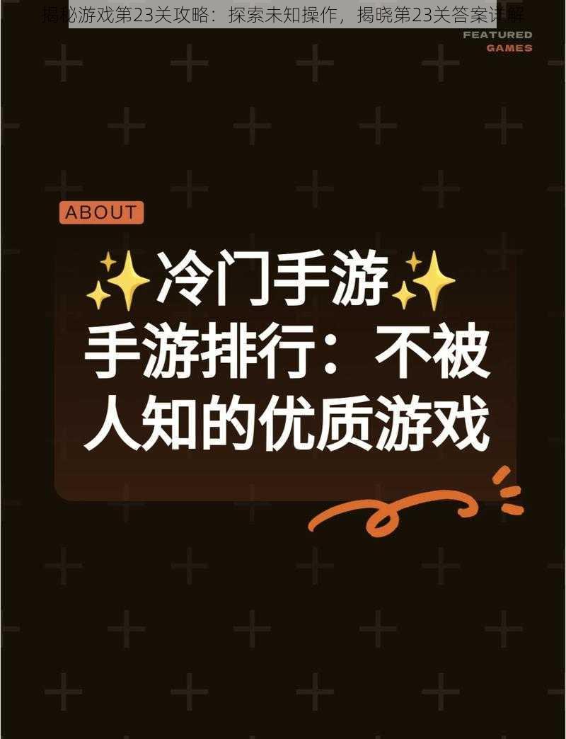 揭秘游戏第23关攻略:探索未知操作,揭晓第23关答案详解