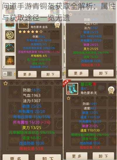 问道手游青铜盔获取全解析:属性与获取途径一览无遗
