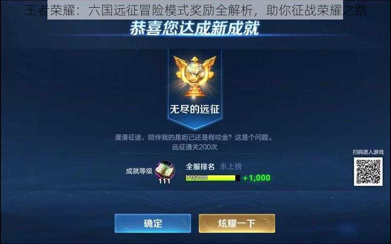 王者荣耀:六国远征冒险模式奖励全解析,助你征战荣耀之路