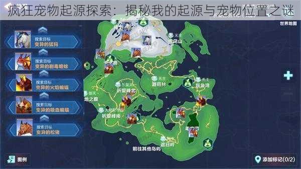 疯狂宠物起源探索:揭秘我的起源与宠物位置之谜