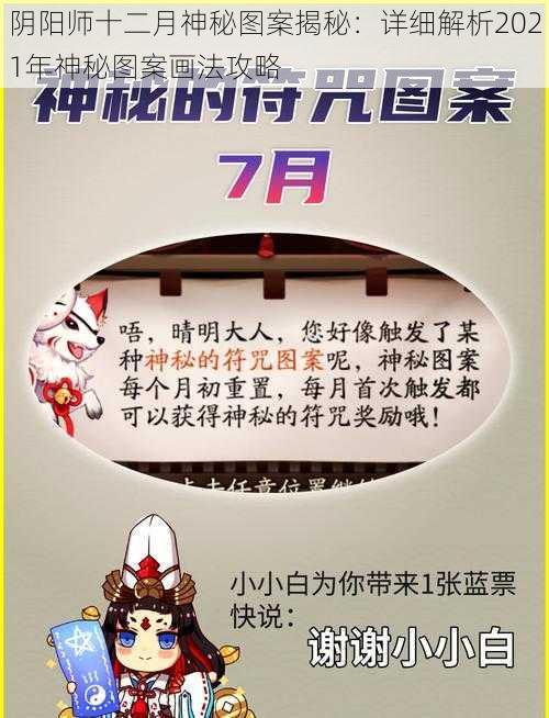 阴阳师十二月神秘图案揭秘:详细解析2021年神秘图案画法攻略