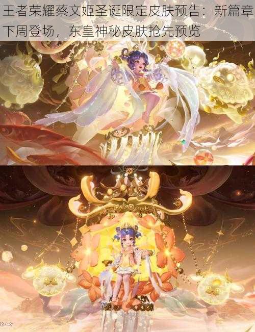 王者荣耀蔡文姬圣诞限定皮肤预告:新篇章下周登场,东皇神秘皮肤抢先预览