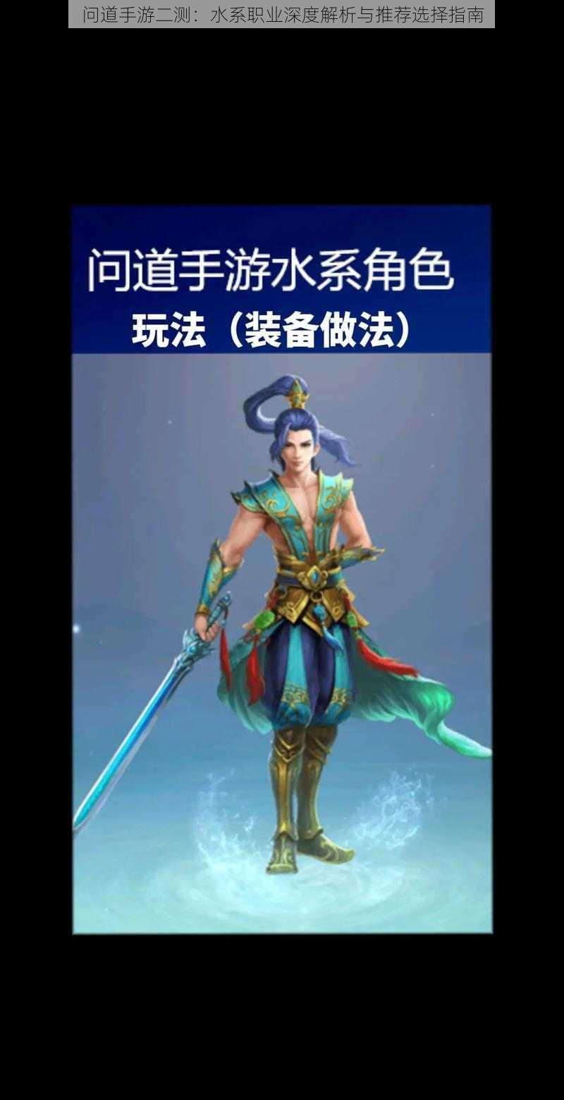 问道手游二测:水系职业深度解析与推荐选择指南