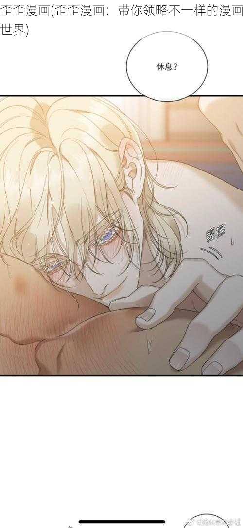 歪歪漫画(歪歪漫画:带你领略不一样的漫画世界)