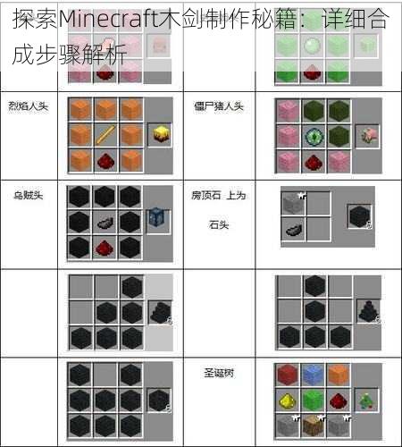 探索Minecraft木剑制作秘籍:详细合成步骤解析