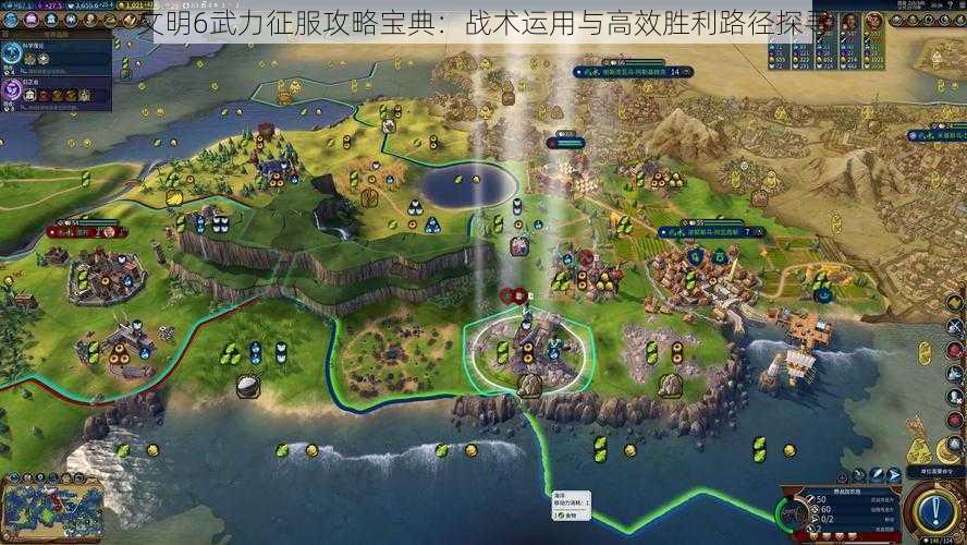 文明6武力征服攻略宝典:战术运用与高效胜利路径探寻