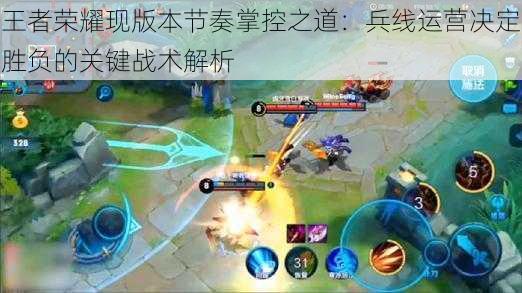 王者荣耀现版本节奏掌控之道:兵线运营决定胜负的关键战术解析