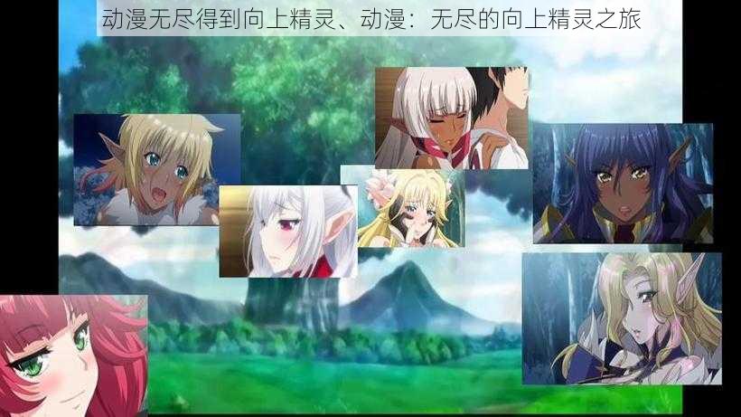 动漫无尽得到向上精灵、动漫:无尽的向上精灵之旅