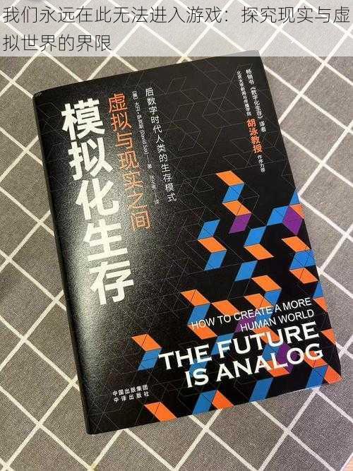 我们永远在此无法进入游戏:探究现实与虚拟世界的界限