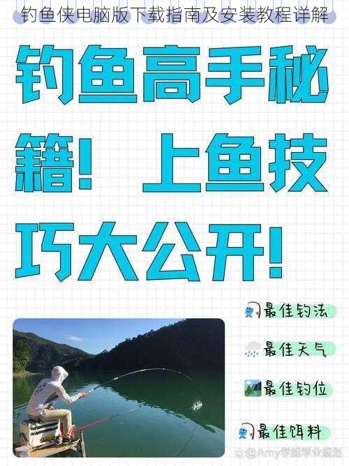 钓鱼侠电脑版下载指南及安装教程详解