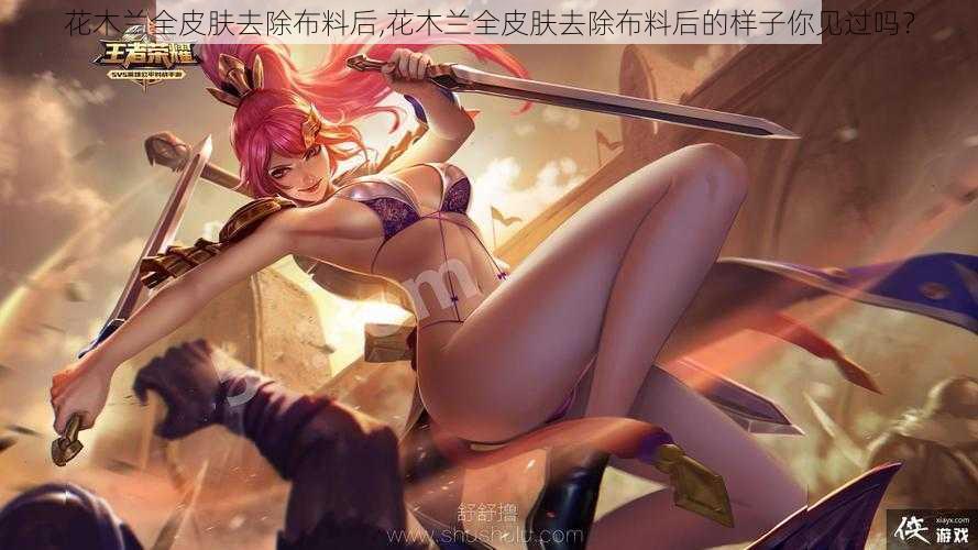 花木兰全皮肤去除布料后,花木兰全皮肤去除布料后的样子你见过吗?