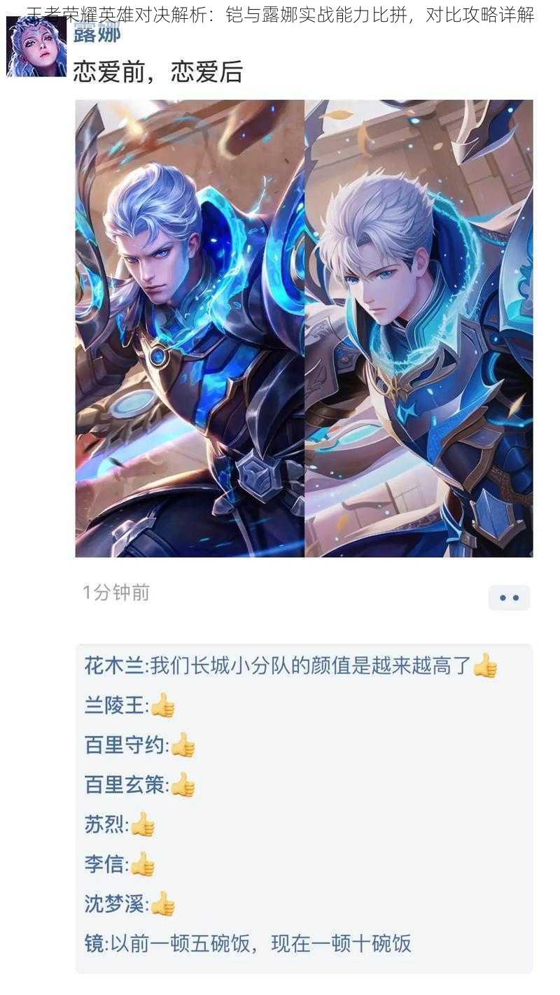 王者荣耀英雄对决解析:铠与露娜实战能力比拼,对比攻略详解