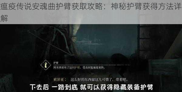 瘟疫传说安魂曲护臂获取攻略:神秘护臂获得方法详解