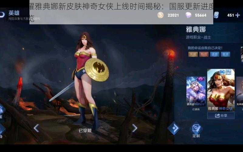 王者荣耀雅典娜新皮肤神奇女侠上线时间揭秘:国服更新进度与最新情报速览