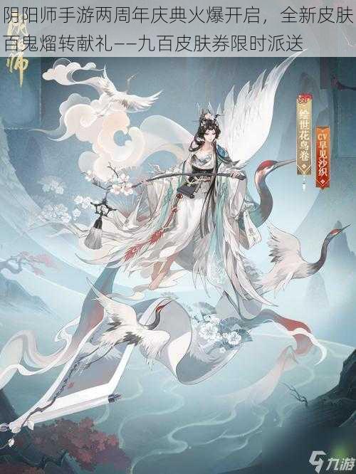 阴阳师手游两周年庆典火爆开启,全新皮肤百鬼熘转献礼——九百皮肤券限时派送